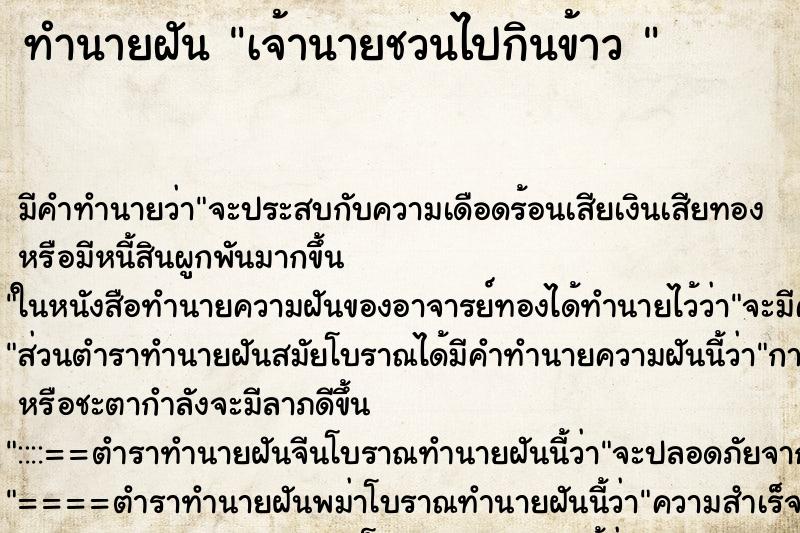 ทำนายฝัน เจ้านายชวนไปกินข้าว  ตำราโบราณ แม่นที่สุดในโลก